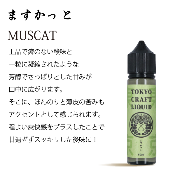 TOKYO CRAFT LIQUID(トウキョウ クラフト リキッド) マスカット 60ml