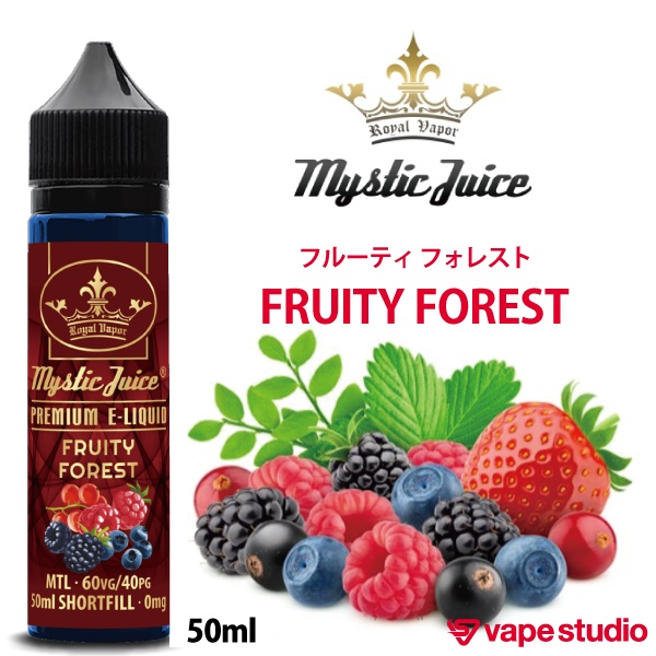 Mystic Juice FRUITY FOREST フルーティ フォレスト 50ml