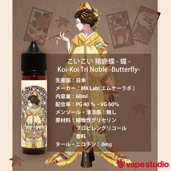 MkLab Koi-Koi 蝶 ブランデーマキアート 60ml