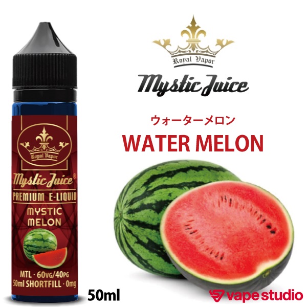 Mystic Juice MELON ウォーターメロン(すいか) 50ml