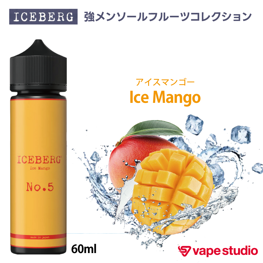 ICEBERG(アイスバーグ)フルーツリキッド 60ml｜全5フレーバー