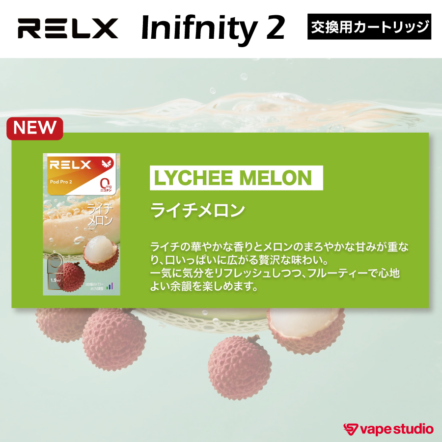 【NEW】RELX  Inifnity 2 (インフィニティ) POD |交換用カートリッジ（1個入り）