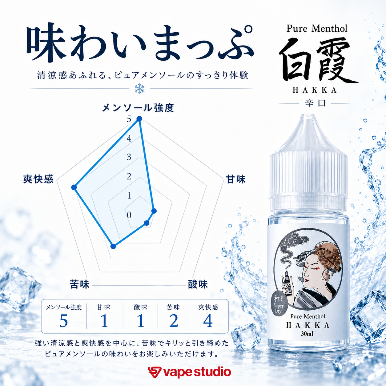 vapestudio 白霞 (ハッカ) ピュアメンソール 辛口 30ml