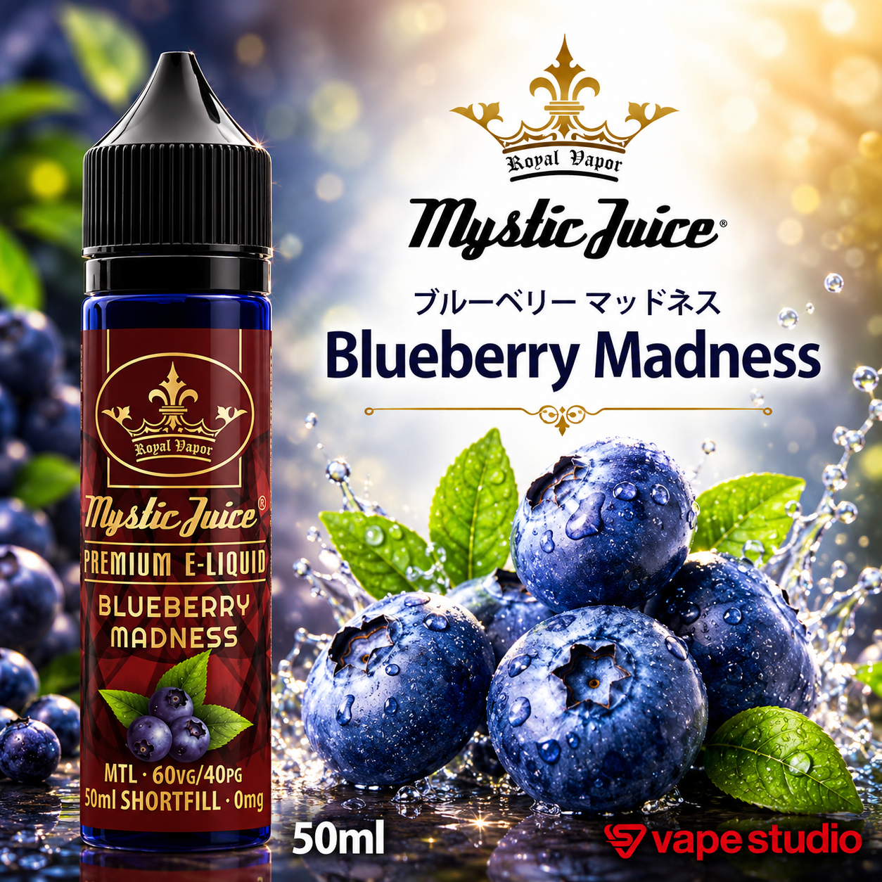 Mystic Juice ブルーベリー マッドネス 50ml