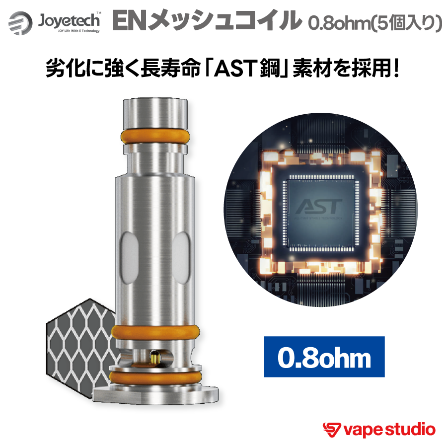 Joyetech ENコイル 0.8ohm (5個入り)|EVIOシリーズ対応