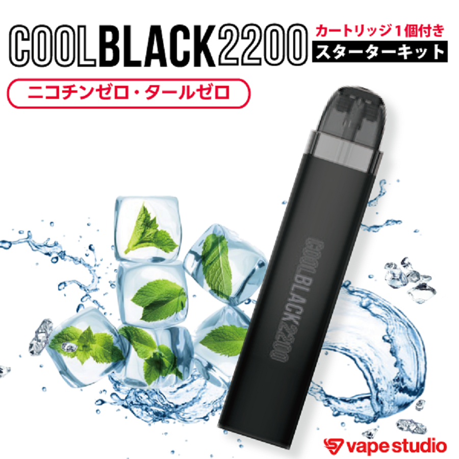 COOL BLACK 2200(クールブラック)スターターキット