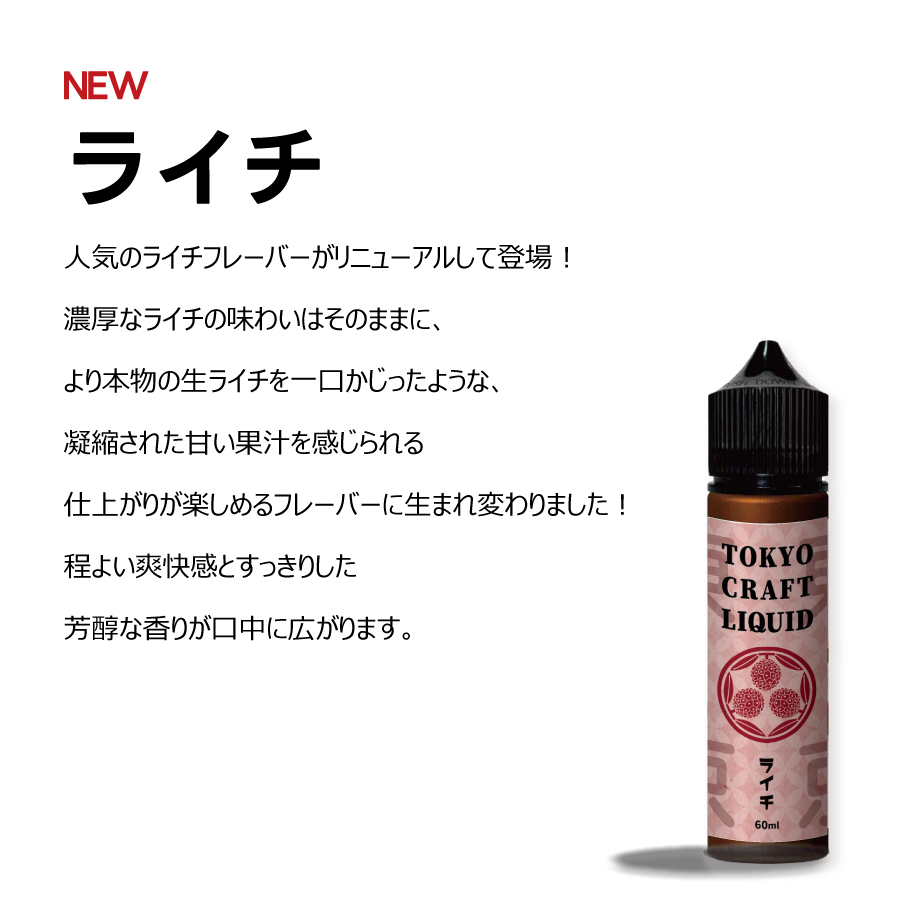 【NEW】TOKYO CRAFT LIQUIDライチ 60ml