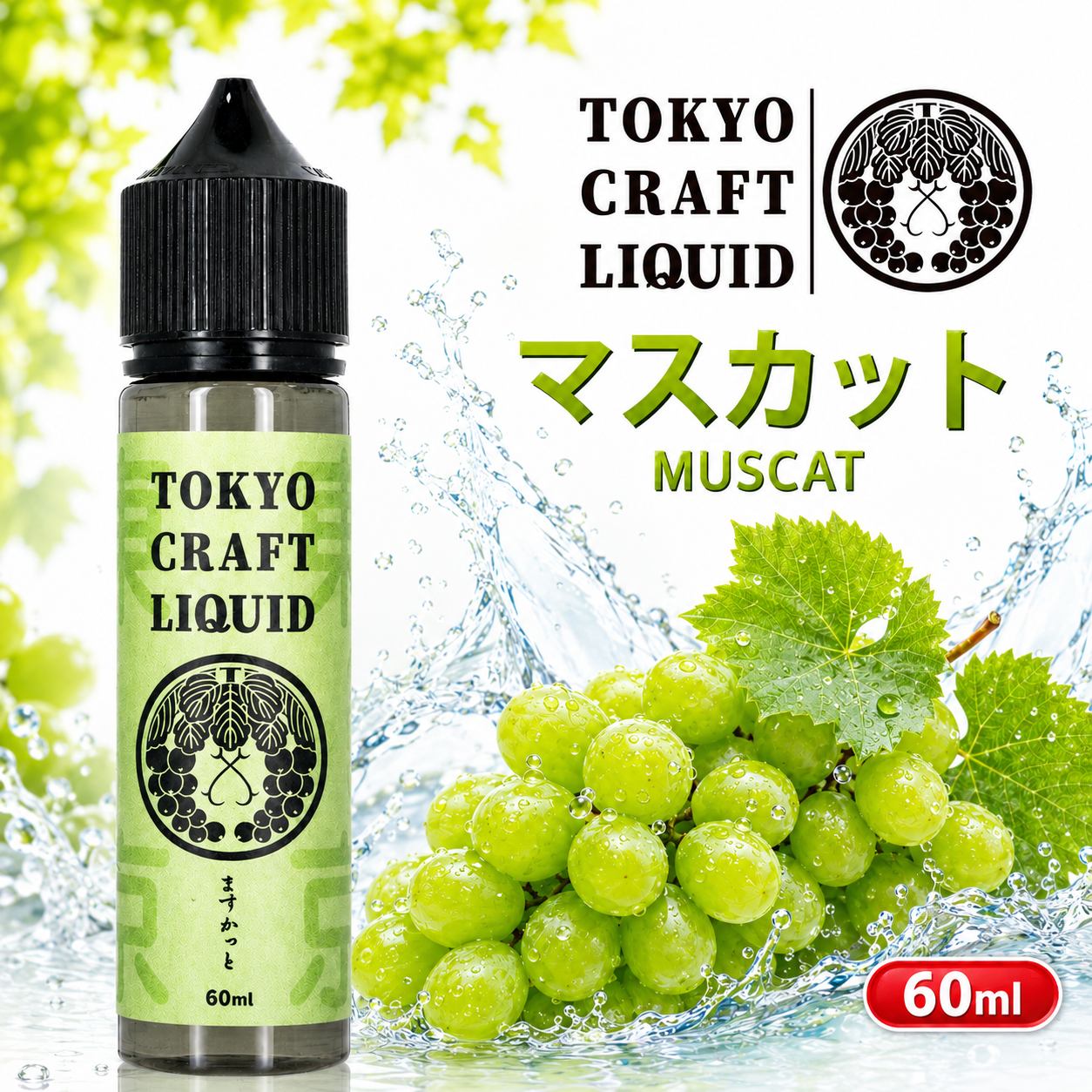 TOKYO CRAFT LIQUIDマスカット 60ml