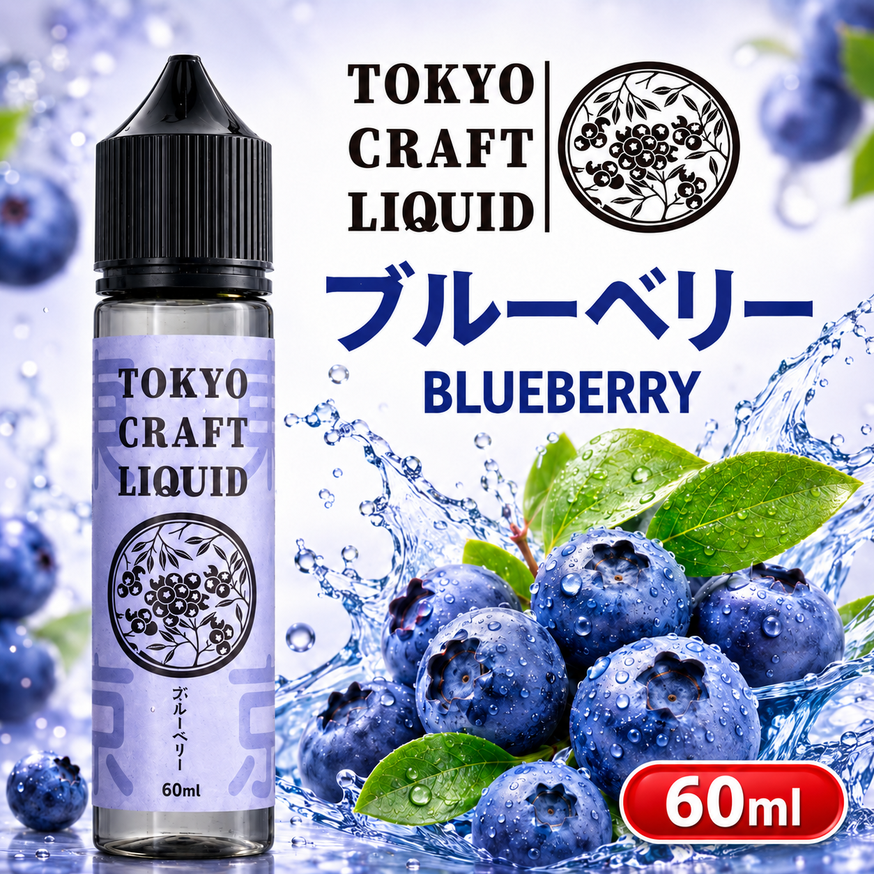 TOKYO CRAFT LIQUIDブルーベリー 60ml