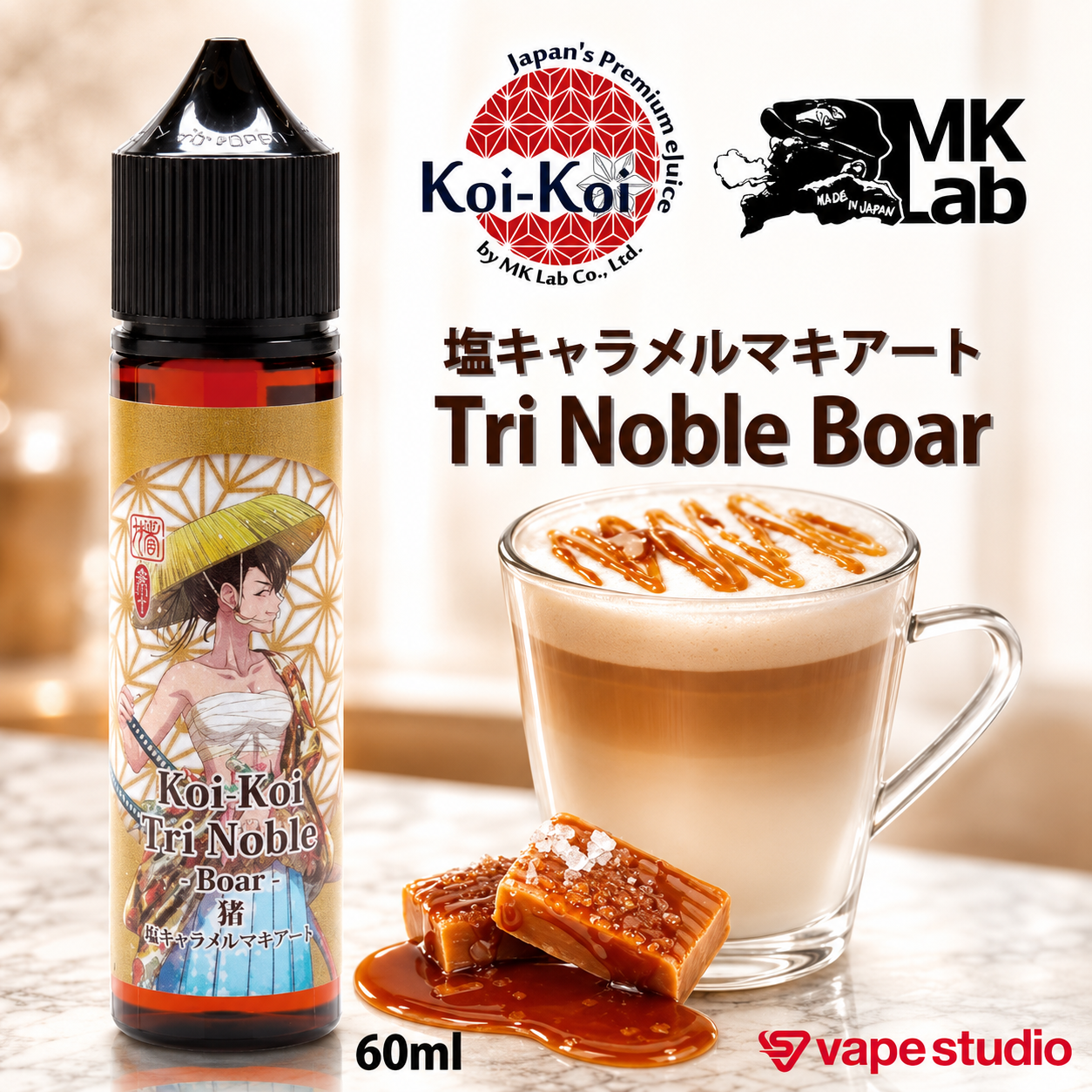 MkLab こいこい 猪 塩キャラメルマキアート 60ml