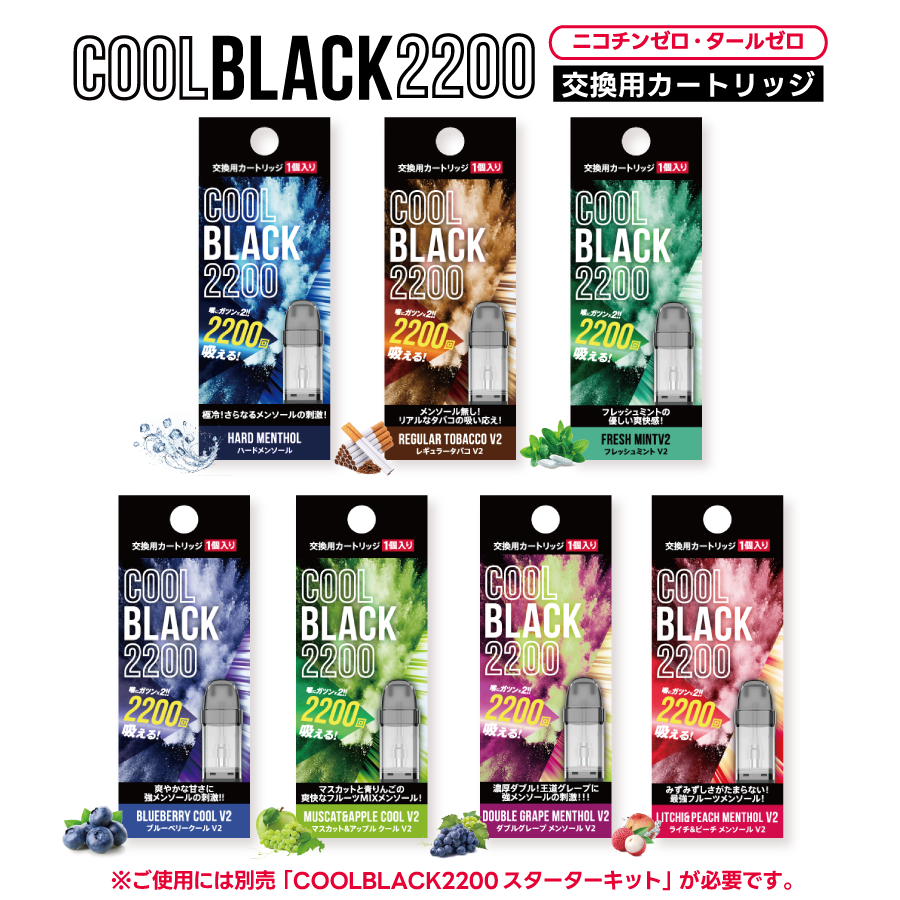 COOL BLACK 2200 交換用カートリッジ |全7フレーバー(1個入り）