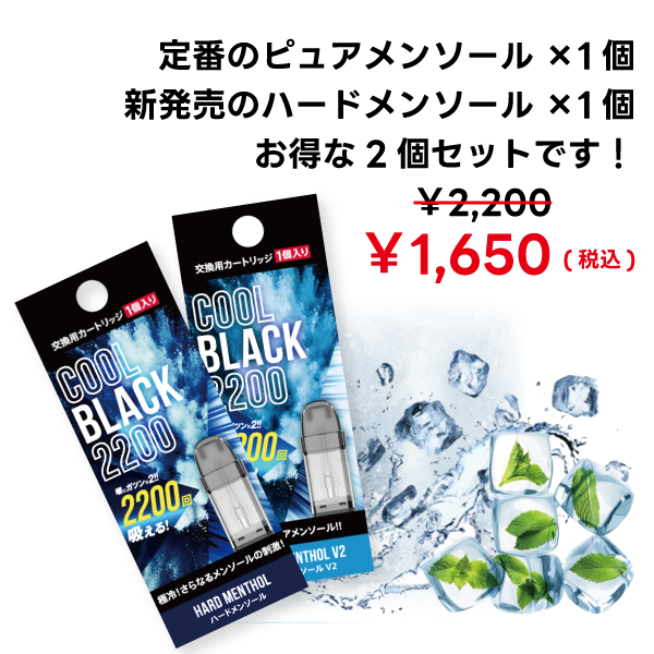 COOL BLACK 2200 メンソール味くらべセット|交換用カートリッジ