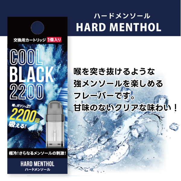 COOL BLACK 2200 メンソール味くらべセット|交換用カートリッジ