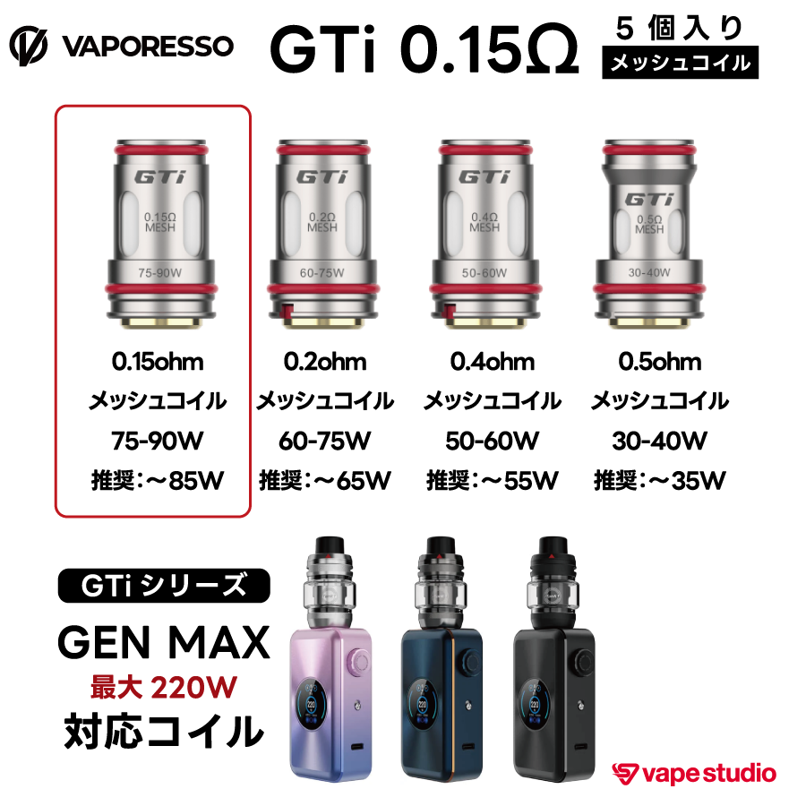 VAPORESSO GTiコイル 0.15ohm (5個入り)|GEN MAX対応