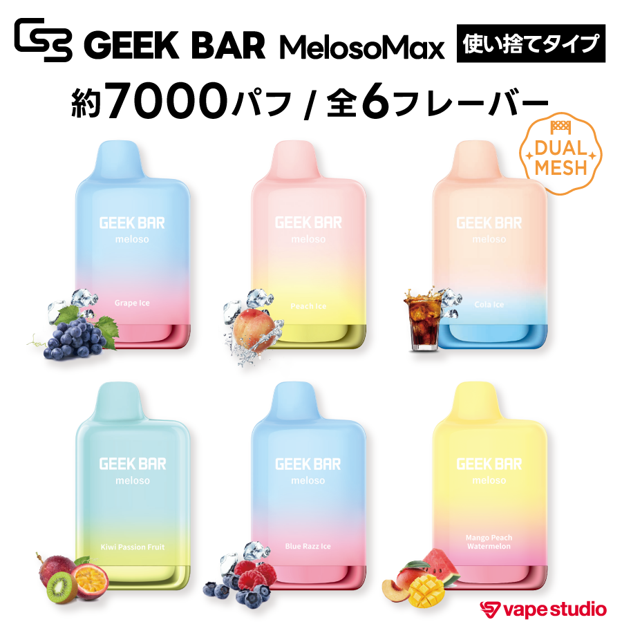 GEEK BAR (ギークバー) MelosoMax 使い捨てタイプ｜全6フレーバー