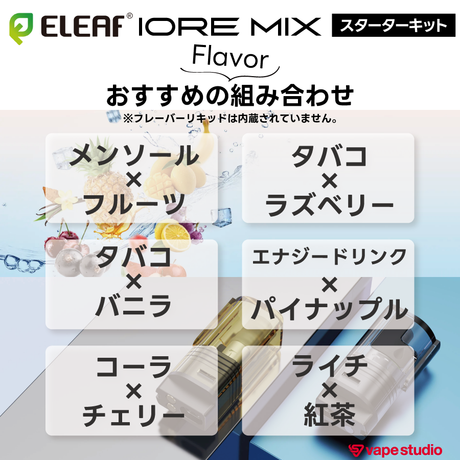 【NEW】Eleaf IORE MIX（アイオア ミックス）スターターキット