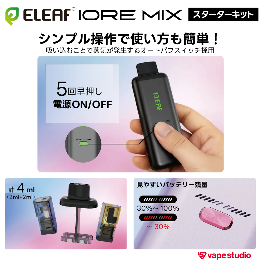【NEW】Eleaf IORE MIX（アイオア ミックス）スターターキット