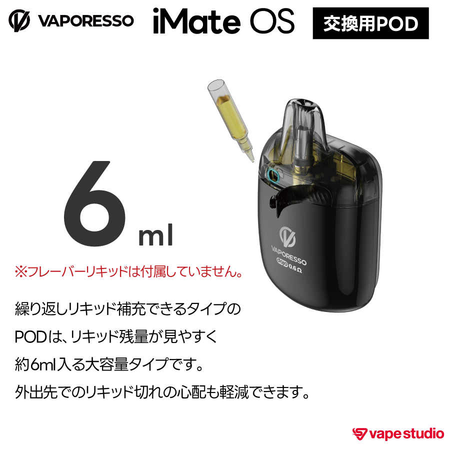 VAPORESSO iMate OS 交換用POD 0.6ohm｜1個入り