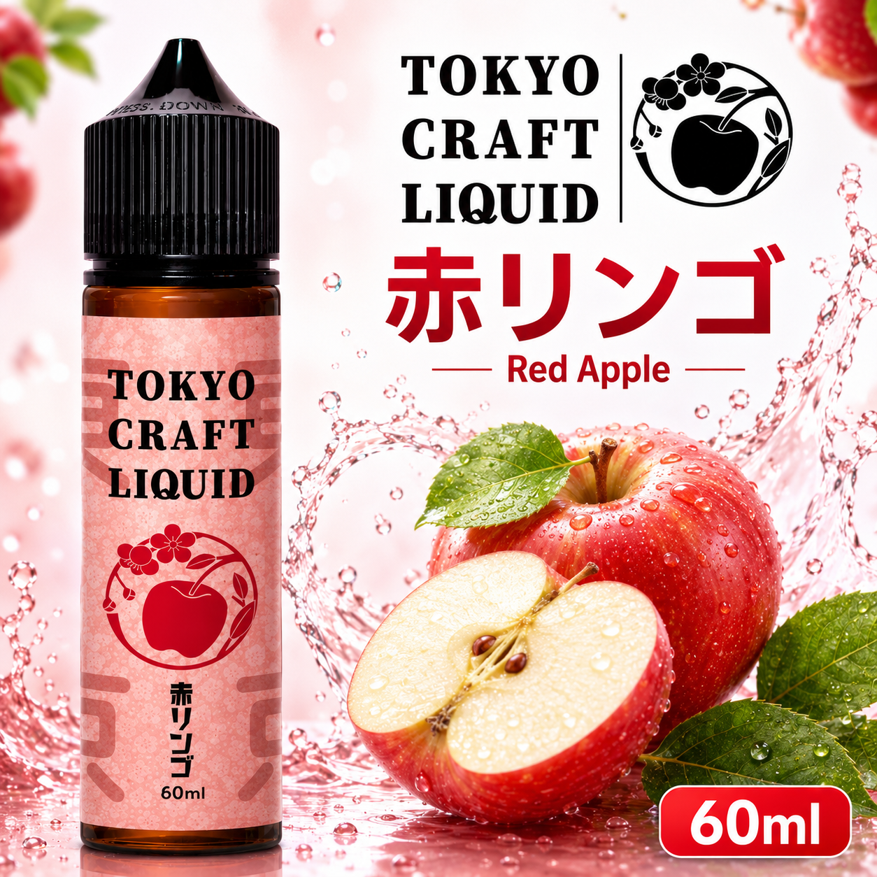 【NEW】TOKYO CRAFT LIQUID 赤リンゴ 60ml