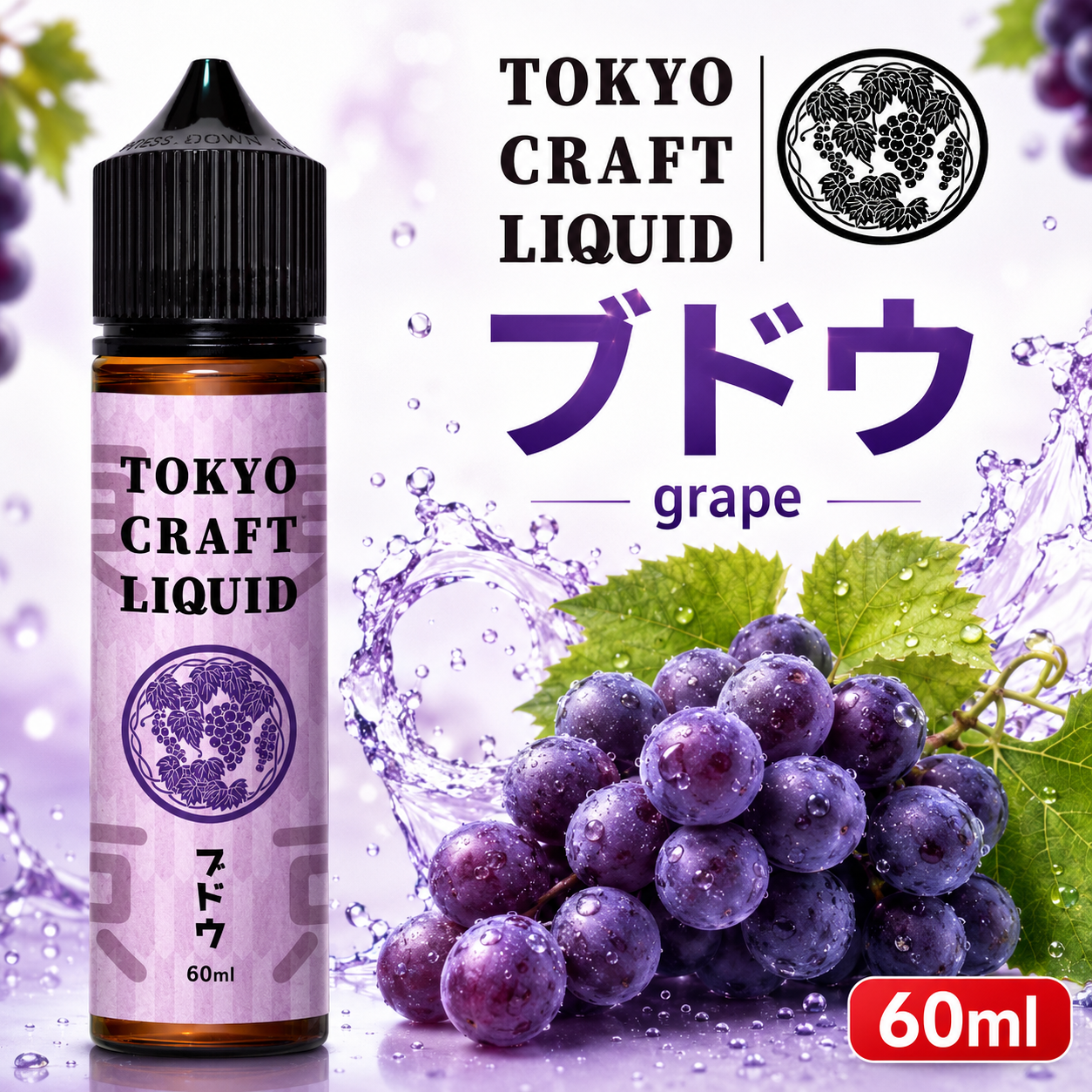 【NEW】TOKYO CRAFT LIQUID ブドウ 60ml