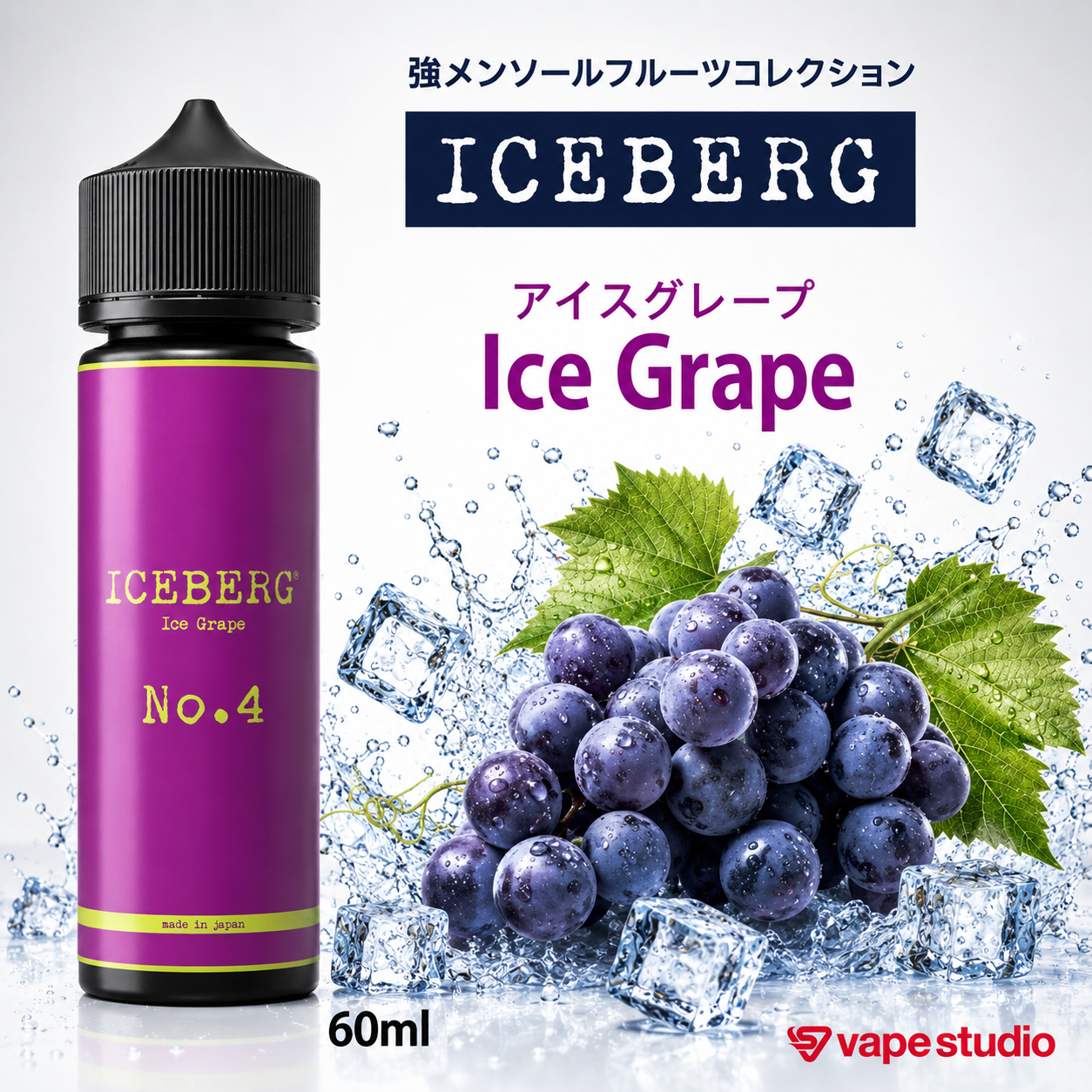 ICEBERG(アイスバーグ) アイスグレープ 60ml