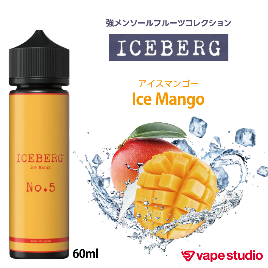 ICEBERG(アイスバーグ) アイスマンゴー 60ml